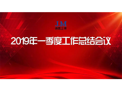 錦馬企業(yè)2019年一季度總結會圓滿舉行