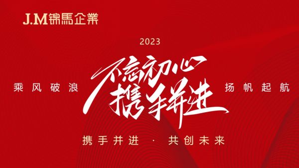 奮進(jìn)2023！錦馬企業(yè)2023年年度績效工作會議順利召開